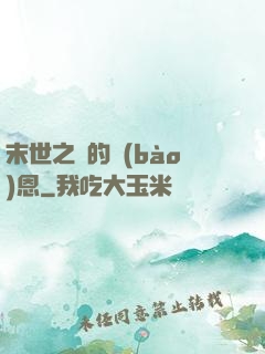 末世之貓的報(bào)恩