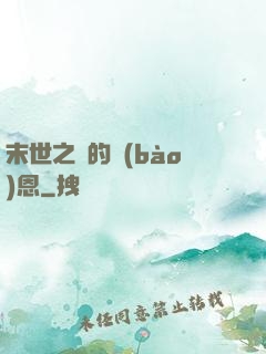 末世之貓的報(bào)恩