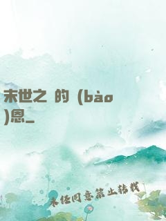 末世之貓的報(bào)恩