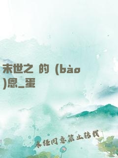 末世之貓的報(bào)恩