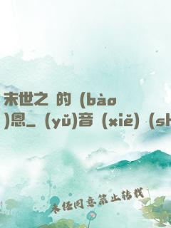 末世之貓的報(bào)恩