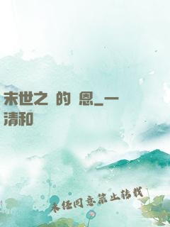 末世之貓的報恩