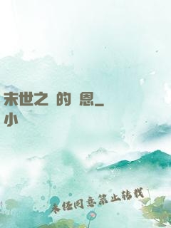 末世之貓的報恩