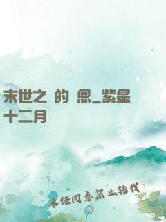 末世之貓的報恩