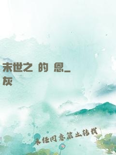 末世之貓的報恩