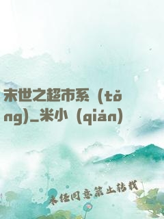 末世之超市系統(tǒng)