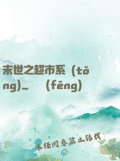 末世之超市系統(tǒng)