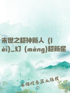 末世之超神新人類(lèi)