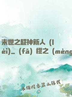 末世之超神新人類(lèi)