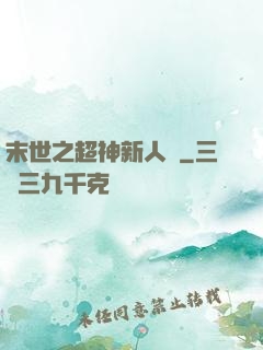 末世之超神新人類