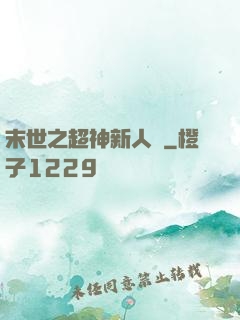 末世之超神新人類