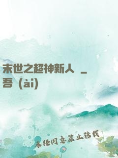 末世之超神新人類