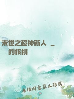 末世之超神新人類
