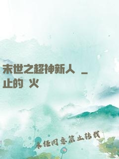 末世之超神新人類