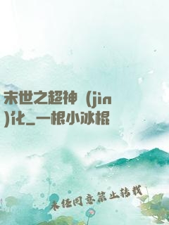 末世之超神進(jìn)化