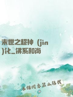 末世之超神進(jìn)化