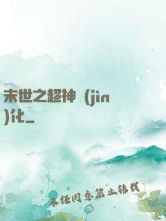 末世之超神進(jìn)化