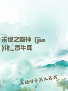 末世之超神進(jìn)化
