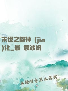 末世之超神進(jìn)化