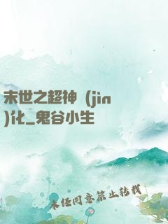 末世之超神進(jìn)化