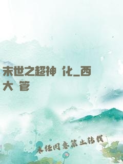 末世之超神進化