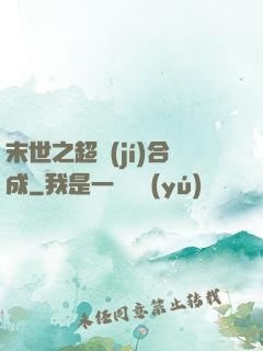 末世之超級(jí)合成