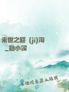 末世之超級(jí)淘寶