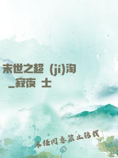 末世之超級(jí)淘寶