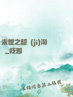 末世之超級(jí)淘寶