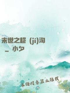 末世之超級(jí)淘寶