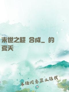 末世之超級合成