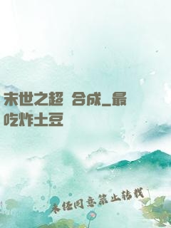 末世之超級合成