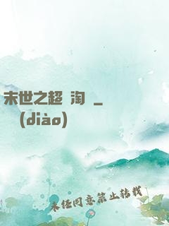 末世之超級淘寶