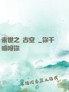 末世之遠古空間