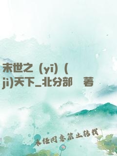 末世之醫(yī)濟(jì)天下
