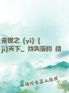 末世之醫(yī)濟(jì)天下