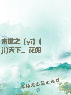 末世之醫(yī)濟(jì)天下