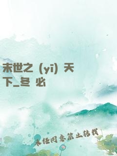 末世之醫(yī)濟天下