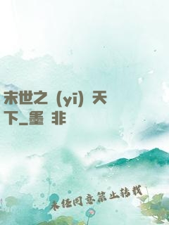 末世之醫(yī)濟天下