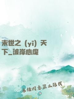 末世之醫(yī)濟天下