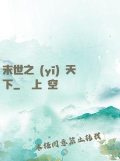 末世之醫(yī)濟天下