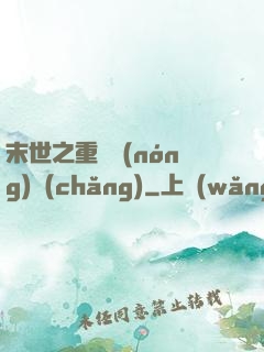 末世之重啟農(nóng)場(chǎng)