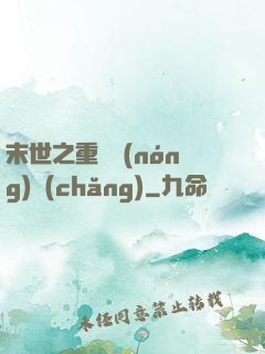 末世之重啟農(nóng)場(chǎng)
