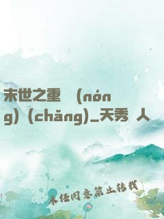 末世之重啟農(nóng)場(chǎng)