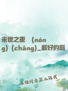 末世之重啟農(nóng)場(chǎng)