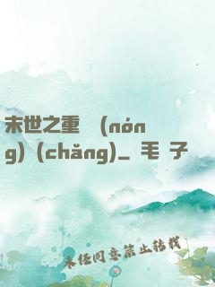 末世之重啟農(nóng)場(chǎng)