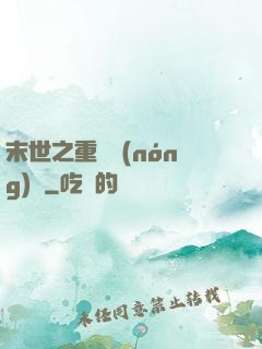 末世之重啟農(nóng)場