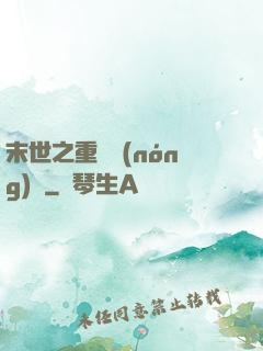 末世之重啟農(nóng)場