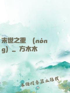 末世之重啟農(nóng)場