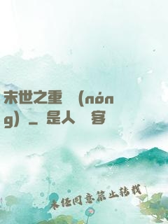 末世之重啟農(nóng)場